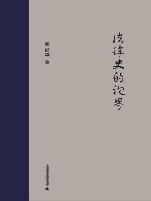 Title details for 新民说 法律史的视界 by 梁治平 - Available